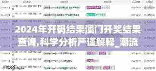 2024年开码结果澳门开奖结果查询,科学分析严谨解释_潮流版GOF13.53