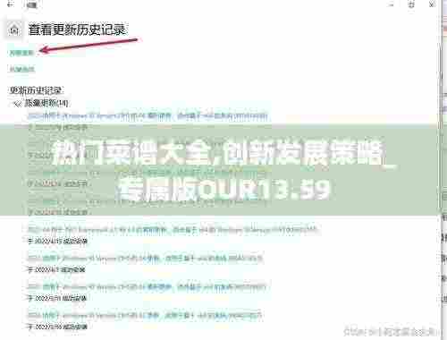 热门菜谱大全,创新发展策略_专属版OUR13.59