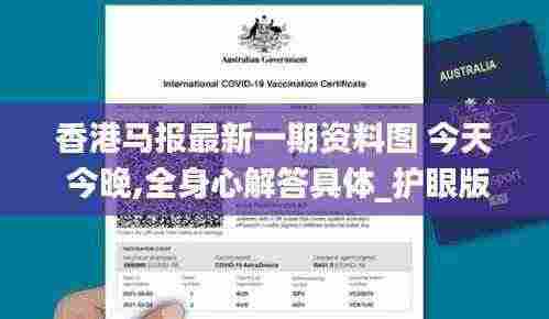 香港马报最新一期资料图 今天 今晚,全身心解答具体_护眼版UGZ13.62