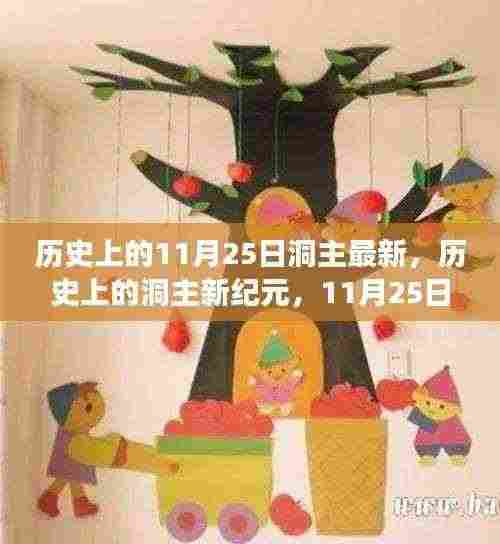 历史上的洞主新纪元，洞主成长与自信之光闪耀在11月25日