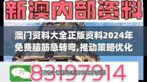 澳门资料大全正版资料2024年免费脑筋急转弯,推动策略优化_nShopEAJ13.68