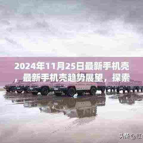 探索时尚配件新纪元，2024年最新手机壳趋势展望