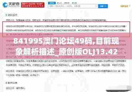 841995澳门论坛49码,目前现象解析描述_原创版OLJ13.42
