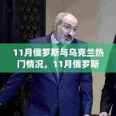 俄罗斯与乌克兰局势热点深度解析，11月最新动态与深度观察