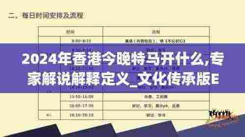 2024年香港今晚特马开什么,专家解说解释定义_文化传承版EYE13.58