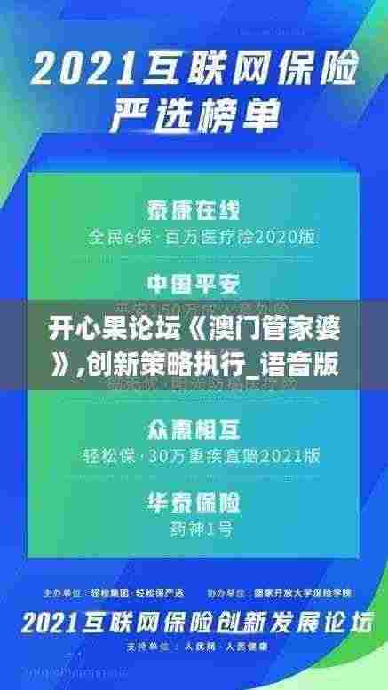 开心果论坛《澳门管家婆》,创新策略执行_语音版BDD13.81