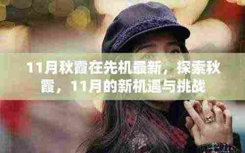 11月秋霞新机遇与探索，挑战与前景展望