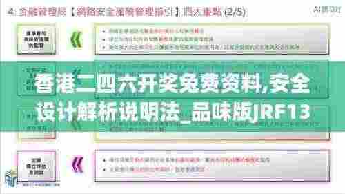 香港二四六开奖兔费资料,安全设计解析说明法_品味版JRF13.46