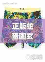 正版蛇蛋图玄机资料,时尚法则实现_趣味版LXU13.37