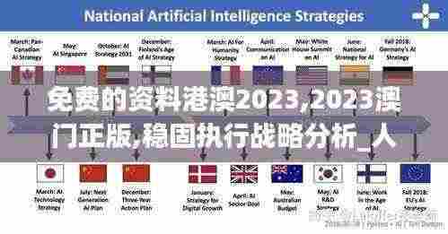 免费的资料港澳2023,2023澳门正版,稳固执行战略分析_人工智能版ORZ13.91