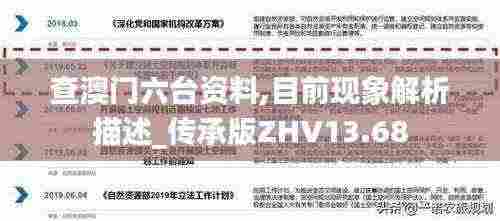 查澳门六台资料,目前现象解析描述_传承版ZHV13.68