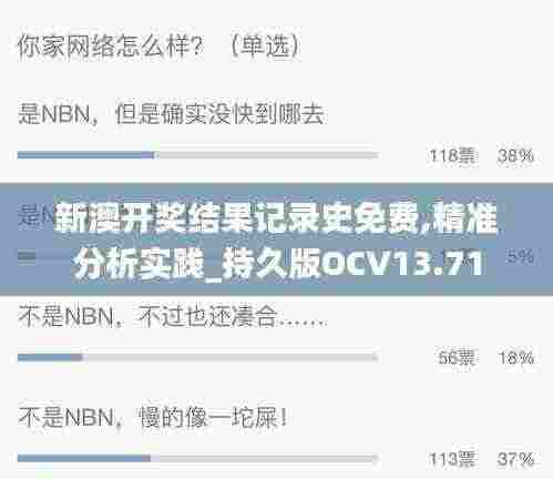 新澳开奖结果记录史免费,精准分析实践_持久版OCV13.71