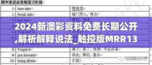 2024新澳彩资料免费长期公开,解析解释说法_触控版MRR13.79