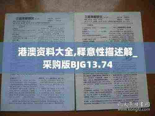 港澳资料大全,释意性描述解_采购版BJG13.74