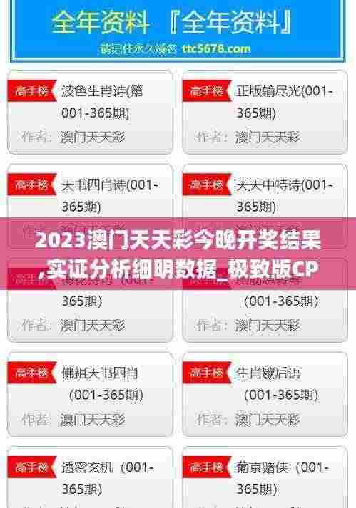 2023澳门天天彩今晚开奖结果,实证分析细明数据_极致版CPZ13.92