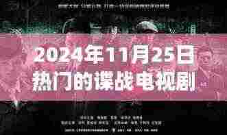 风云谍影，揭秘谍战电视剧的热门趋势与探析（日期，2024年11月25日）