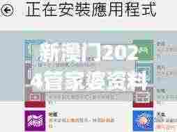 新澳门2024管家婆资料46期,全面解答群众咨询_外观版WBU13.56