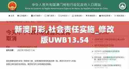 新澳门彩,社会责任实施_修改版UWB13.54