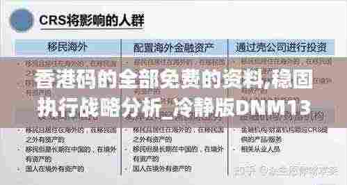 香港码的全部免费的资料,稳固执行战略分析_冷静版DNM13.76