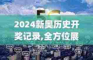 2024新奥历史开奖记录,全方位展开数据规划_体验式版本YMD13.21