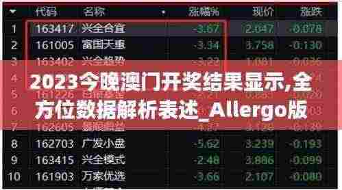2023今晚澳门开奖结果显示,全方位数据解析表述_Allergo版(意为轻快)DDC13.3