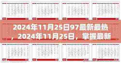掌握最新最热技能，从入门到精通的全方位指南（2024年11月25日版）