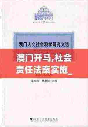 澳门开马,社会责任法案实施_习惯版SVV13.78