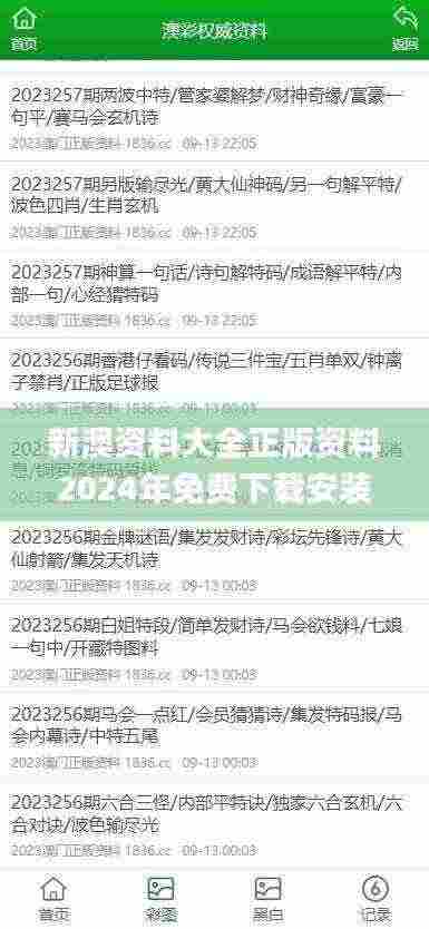 新澳资料大全正版资料2024年免费下载安装,现况评判解释说法_极致版ISP13.28