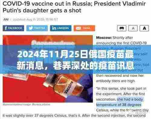 巷弄深处的瑰宝，揭秘俄国疫苗最新动态与特色小店的奇遇