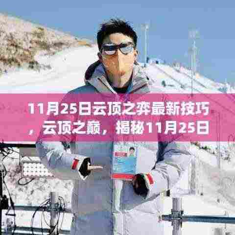 揭秘云顶之弈最新技巧，影响时代的云顶之巅战略解析（11月25日更新）