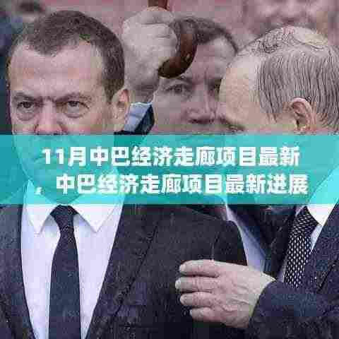 中巴经济走廊项目最新进展全面解析，参与路径与机遇探索