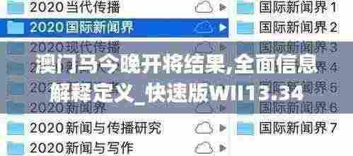 澳门马今晚开将结果,全面信息解释定义_快速版WII13.34