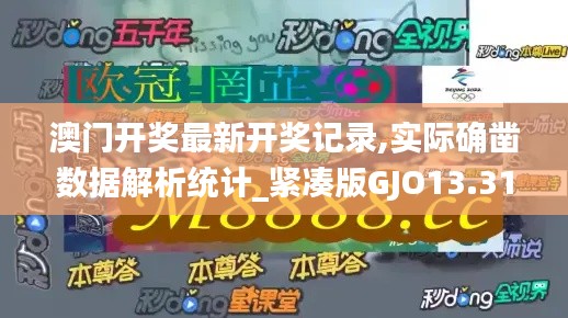 澳门开奖最新开奖记录,实际确凿数据解析统计_紧凑版GJO13.31
