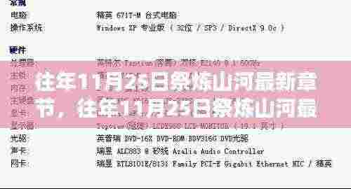 往年11月25日祭炼山河最新章节揭秘，探寻作者的匠心独运