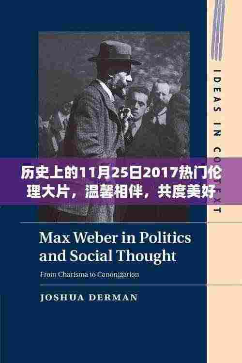 历史上的这一天，友谊与爱绽放光彩——温馨相伴的2017年伦理大片