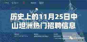 历史上的中山坦洲热门招聘信息深度解析，11月25日招聘信息一览