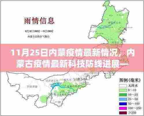 内蒙古疫情最新动态，科技防线进展与智能防护系统引领抗疫新时代