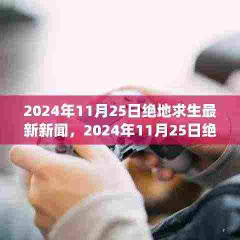 绝地求生游戏更新资讯与未来展望，最新动态及未来展望（2024年11月25日）