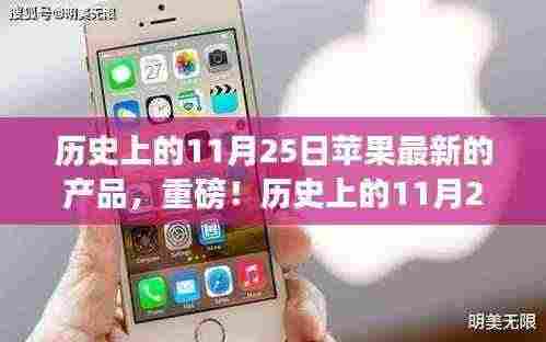 历史上的11月25日，苹果新品震撼发布日