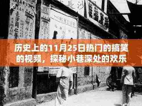 探秘历史搞笑视频盛宴，小巷深处的欢乐宝藏与热门搞笑视频回顾