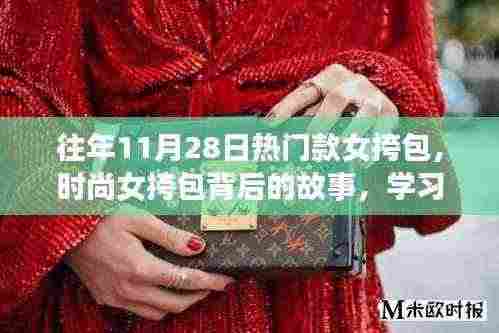 时尚女挎包背后的故事，闪耀自信与变化的力量