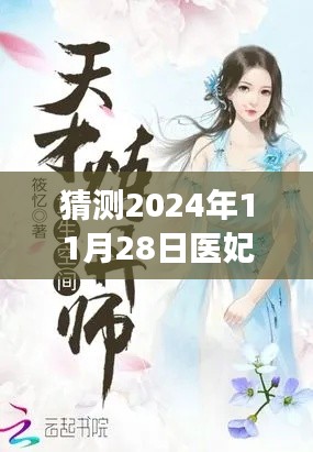 医妃独宠俏夫君最新章节预测，未来科技智能阅读新纪元沉浸式体验揭晓！