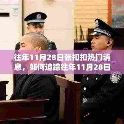 往年11月28日张扣扣的热门消息追踪指南，详细步骤解析