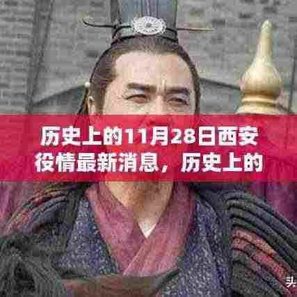历史上的11月28日西安役情最新消息，历史上的11月28日西安役情回顾与最新消息获取指南