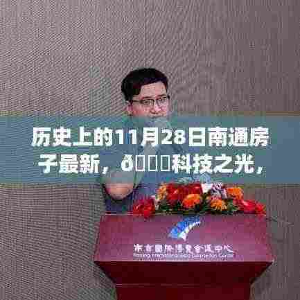 历史上的11月28日，南通智能住宅革新之旅与科技的闪耀时刻