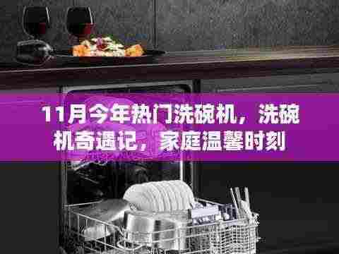 洗碗机奇遇记，家庭温馨时刻与今年热门洗碗机的碰撞