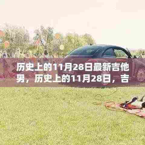 历史上的吉他男，新篇章开启于11月28日