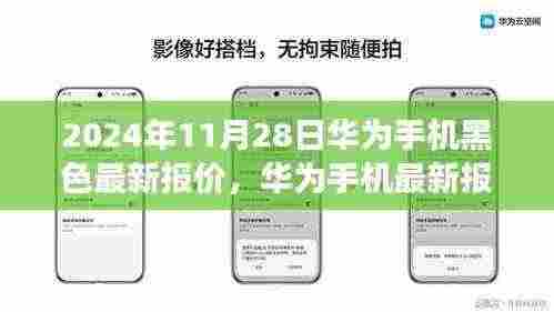 华为最新黑色手机报价背后的故事，拥抱变化，成就自信之旅