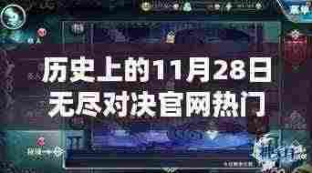 历史上的11月28日，无尽对决官网热门版揭秘与秘境探索传奇小店之旅