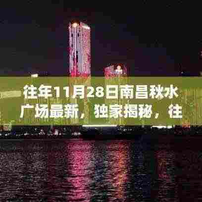 独家揭秘，南昌秋水广场历年11月28日的最新风采展示